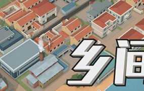 乡间（V1.0.8）