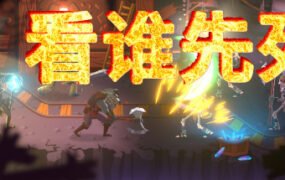 看谁先死