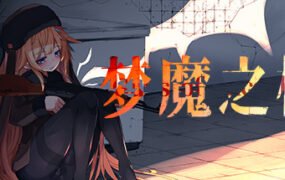 梦魔之枪