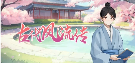 【补档】古代风流传 魅魔DLC+仙界春节篇DLC STEAM官方中文步兵【2.5G】