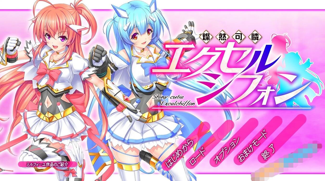 【补档】灿然可爱埃克塞尔希风   燦然可憐エクセルシフォン【3.6G】